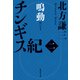 チンギス紀 二 鳴動（集英社） [電子書籍]