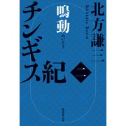チンギス紀 二 鳴動（集英社） [電子書籍]