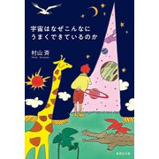 宇宙はなぜこんなにうまくできているのか（集英社） [電子書籍]