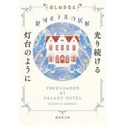 銀河ホテルの居候 光り続ける灯台のように（集英社） [電子書籍]