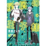 星屑の王子様【単話】 77（小学館） [電子書籍]