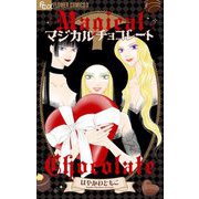 マジカルチョコレート（小学館） [電子書籍]