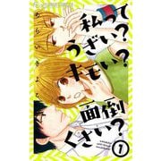私ってうざい？キモい？面倒くさい？ 1（小学館） [電子書籍]