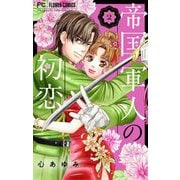 帝国軍人の初恋 2（小学館） [電子書籍]