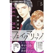 フェイクマリッジ～元彼の子を身ごもって捨てられたらセレブ彼に求婚されました～ 5（小学館） [電子書籍]