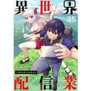 異世界配信業 35（小学館） [電子書籍]