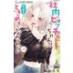 社内ビッチちゃんは今日もときめきが止められない 3（小学館） [電子書籍]