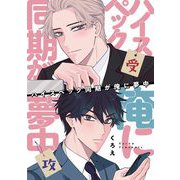 ハイスペック同期が俺に夢中 6（小学館） [電子書籍]