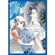 ブルーフライト～グラハン女子物語～ 2（小学館） [電子書籍]