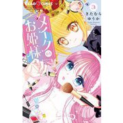 メイクのお姫様 3（小学館） [電子書籍]
