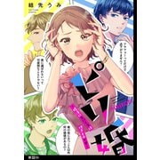 ピリ婚～婚活にスパイスは付きものです～【単話】（9）（祥伝社） [電子書籍]