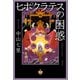 ヒポクラテスの困惑（祥伝社） [電子書籍]