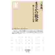 まさかの税金 ―騙されないための大人の知識（筑摩書房） [電子書籍]