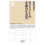 サプリメントの不都合な真実（筑摩書房） [電子書籍]