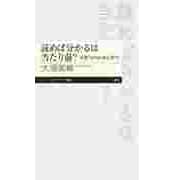 読めば分かるは当たり前？ ―読解力の認知心理学（筑摩書房） [電子書籍]