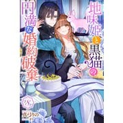 地味姫と黒猫の、円満な婚約破棄（ノベル） ： 8（双葉社） [電子書籍]
