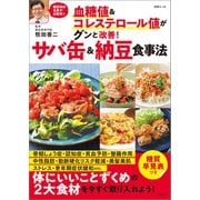 血糖値＆コレステロール値がグンと改善！ サバ缶＆納豆食事法（扶桑社） [電子書籍]