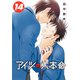 アイツの大本命（14）【電子限定カバー＆かきおろし付】（リブレ） [電子書籍]
