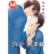 アイツの大本命（14）【電子限定カバー＆かきおろし付】（リブレ） [電子書籍]