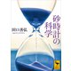 砂時計の科学（講談社） [電子書籍]