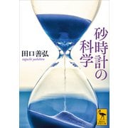 砂時計の科学（講談社） [電子書籍]