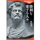 地中海世界の歴史5 勝利を愛する人々 共和政ローマ（講談社） [電子書籍]