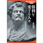 地中海世界の歴史5 勝利を愛する人々 共和政ローマ（講談社） [電子書籍]