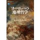 ヨーロッパの地理哲学（講談社） [電子書籍]