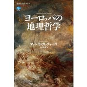 ヨーロッパの地理哲学（講談社） [電子書籍]