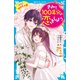 きみと100年分の恋をしよう きみと100年の恋（講談社） [電子書籍]