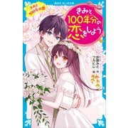 きみと100年分の恋をしよう きみと100年の恋（講談社） [電子書籍]