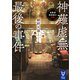 神薙虚無最後の事件 名探偵倶楽部の初陣（講談社） [電子書籍]