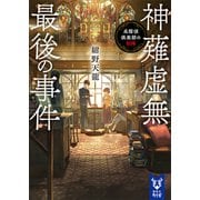神薙虚無最後の事件 名探偵倶楽部の初陣（講談社） [電子書籍]