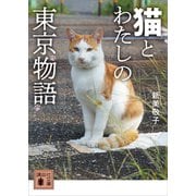 猫とわたしの東京物語（講談社） [電子書籍]