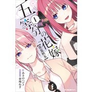 五等分の花嫁【春夏秋冬】（1）（講談社） [電子書籍]
