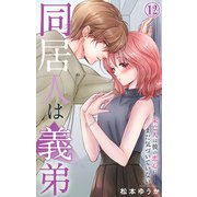 同居人は義弟 未亡人は彼の恋心にまだ気づいていない 12（大都社/秋水社） [電子書籍]