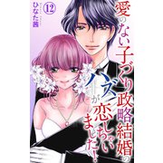 愛のない子づくり政略結婚のハズが恋しちゃいました！ 12（大都社/秋水社） [電子書籍]