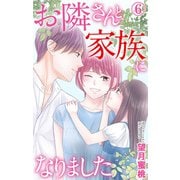 お隣さんと家族になりました 6（大都社/秋水社） [電子書籍]