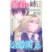暴君な姉に捨てられたら、公爵閣下に拾われました 13 私は君を死なせない（大都社/秋水社） [電子書籍]
