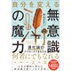 自分を変える無意識の魔力（SBクリエイティブ） [電子書籍]
