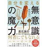 自分を変える無意識の魔力（SBクリエイティブ） [電子書籍]