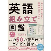 あてはめるだけで英語が止まらない！ 英語組み立て図鑑（SBクリエイティブ） [電子書籍]