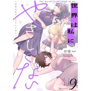 世界は私にやさしくない（9）（forcs） [電子書籍]