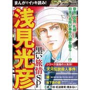 まんがでイッキ読み！ 浅見光彦 黒い旅情SP（ぶんか社） [電子書籍]