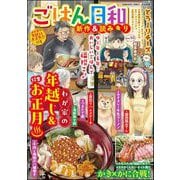 ごはん日和 Vol.50 わが家の年越し＆お正月（ぶんか社） [電子書籍]