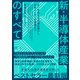 新・半導体産業のすべて AIを支える先端企業から日本メーカーの展望まで（ダイヤモンド社） [電子書籍]