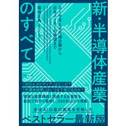 新・半導体産業のすべて AIを支える先端企業から日本メーカーの展望まで（ダイヤモンド社） [電子書籍]