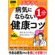 図解で改善！ ズボラでもラクラク！ 病気にならない1分健康コツ（三笠書房） [電子書籍]