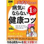 図解で改善！ ズボラでもラクラク！ 病気にならない1分健康コツ（三笠書房） [電子書籍]
