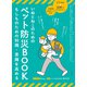 いぬとねこのためのペット防災BOOK（三笠書房） [電子書籍]
